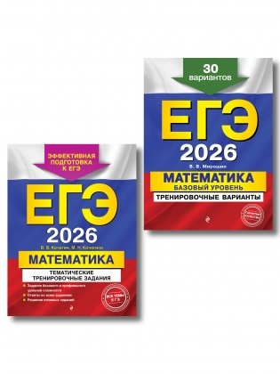 ЕГЭ-2026. Комплект. Математика. Тематические тренировочные задания + Тренировочные варианты (Базовый уровень). 30 вариантов фото книги