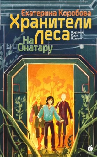 На Онатару. Кн. 3: Хранители Леса фото книги