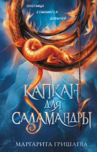 Капкан для саламандры фото книги