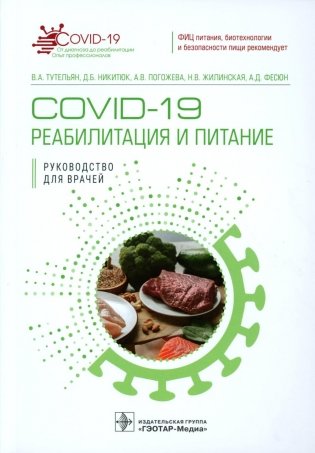 COVID-19: реабилитация и питание: руководство для врачей фото книги