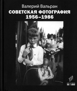 Советская фотография. 1956-1986 фото книги
