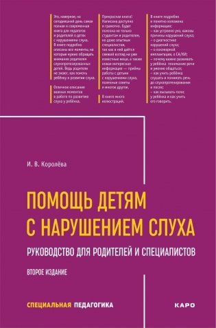 Помощь детям с нарушением слуха: руководство для родителей и специалистов. 2-е изд., испр. и доп фото книги