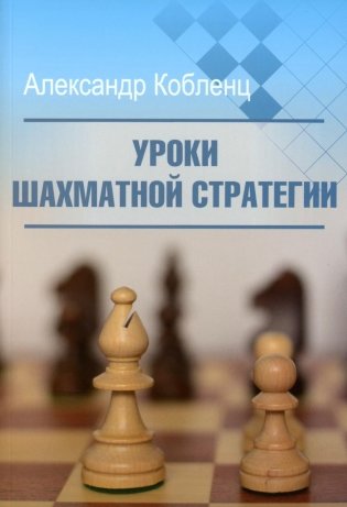 Уроки шахматной стратегии фото книги