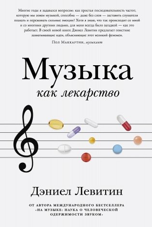 Музыка как лекарство фото книги