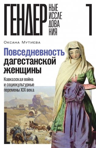 Повседневность дагестанской женщины: Кавказская война и социокультурные перемены XIX века фото книги
