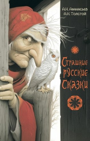 Страшные русские сказки фото книги