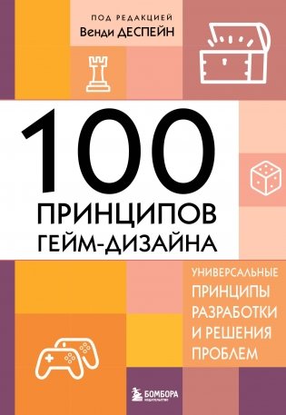 100 принципов гейм-дизайна. Универсальные принципы разработки и решения проблем фото книги