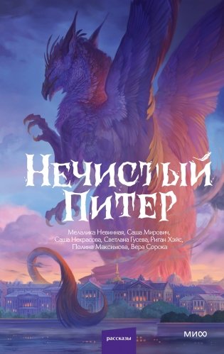 Нечистый Питер фото книги
