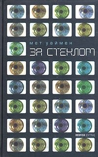 За стеклом фото книги