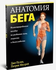 Анатомия бега. Иллюстрированное пособие по развитию силы, скорости и выносливости фото книги