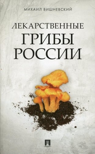 Лекарственные грибы России фото книги