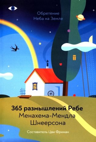 Обретение Неба на Земле. 365 размышлений Ребе Менахема-Мендла Шнеерсона. 4-е изд фото книги