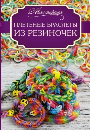 Плетеные браслеты из резиночек фото книги