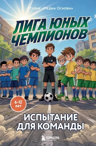 Лига юных чемпионов 2. Испытание для команды фото книги