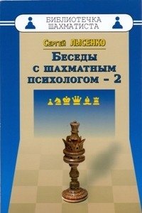Беседы с шахматным психологом-2 фото книги