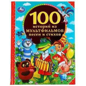 100 историй из мультфильмов, песен и стихов. 100 сказок. Золотая классика фото книги