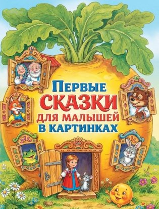Первые сказки для малышей в картинках фото книги