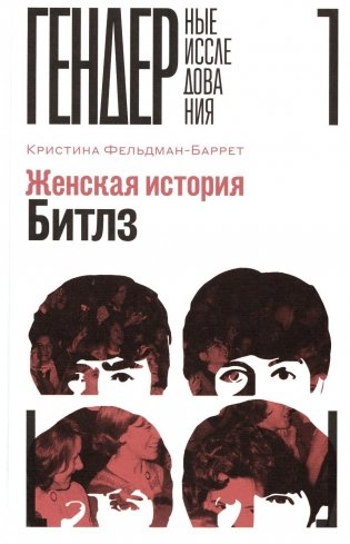Женская история Битлз фото книги