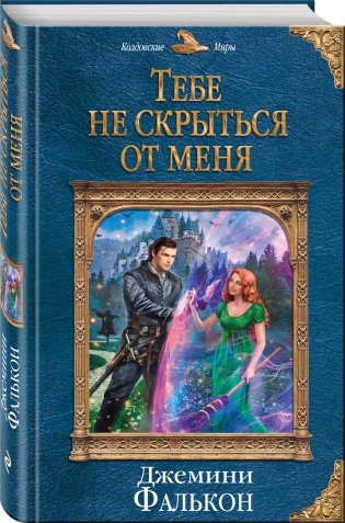 Тебе не скрыться от меня фото книги 2