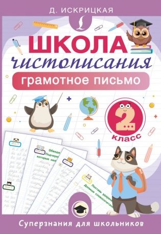 Школа чистописания: грамотное письмо. 2 класс фото книги