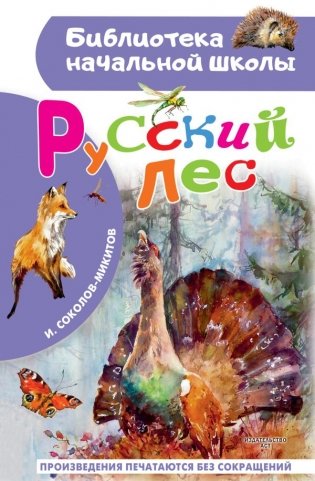 Русский лес фото книги