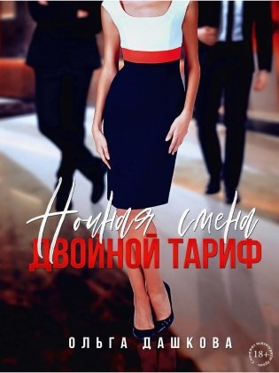 Ночная смена. Двойной тариф фото книги