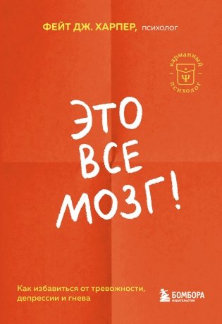 Это все мозг! Как избавиться от тревожности, депрессии и гнева фото книги