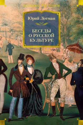 Беседы о русской культуре фото книги