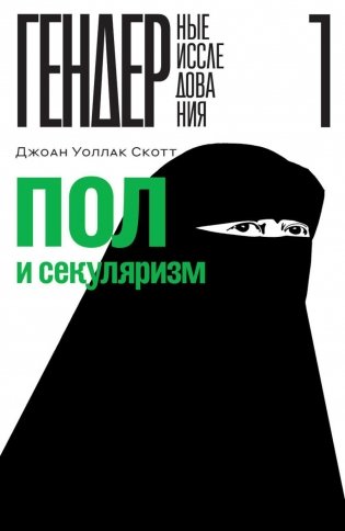 Пол и секуляризм фото книги