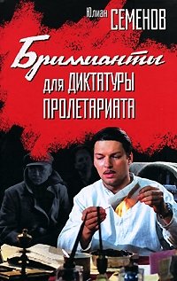 Бриллианты для диктатуры пролетариата фото книги