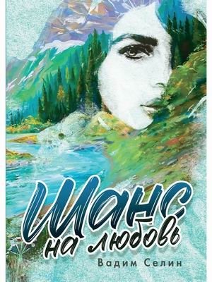 Шанс на любовь фото книги