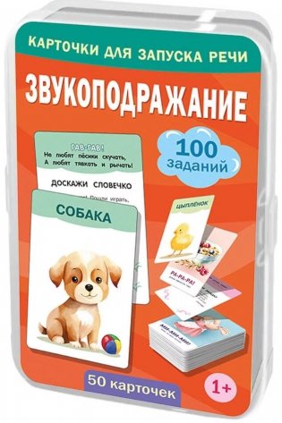 Звукоподражание. 50 карточек (в коробке) фото книги