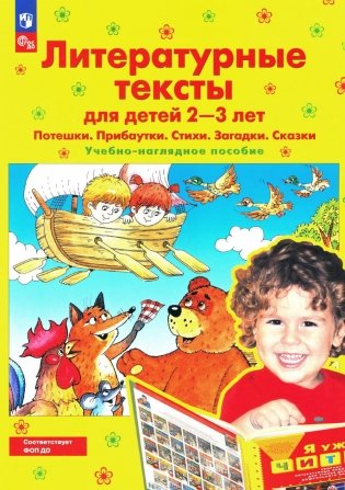 Литературные тексты для детей 2-3 лет. Потешки. Прибаутки. Стихи. Загадки. Сказки. Учебно-наглядное пособие. 4-е издание, стереотипное фото книги