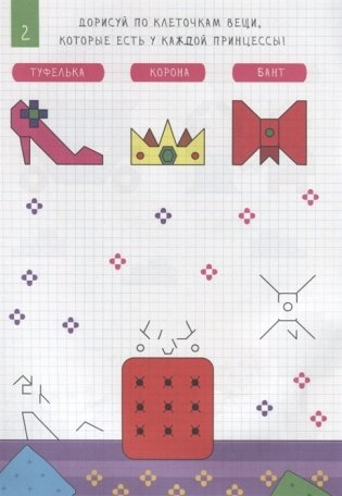 Рисуем по клеточкам. Для девочек фото книги 3