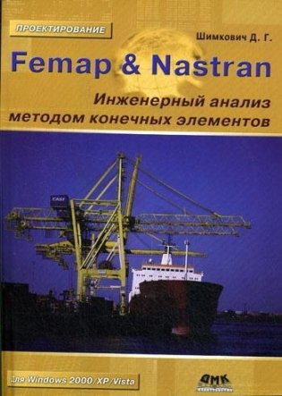 Femap & Nastran. Инженерный анализ методом конечных элементов фото книги