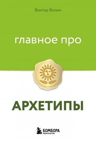 Главное про архетипы фото книги