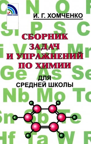 Сборник задач и упражнений по химии для средней школы. 2-е изд., испр.и доп фото книги