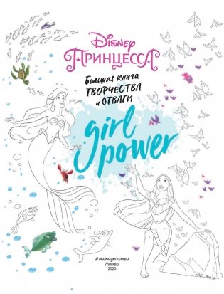 Girl Power. Большая книга творчества и отваги фото книги 4