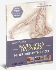 Анатомия балансов на руках и перевернутых поз фото книги