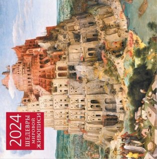 Шедевры мировой живописи. Календарь настенный на 2024 год (300х300 мм) фото книги