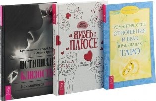 Жизнь в плюсе. Истинная близость. Романтические отношения и брак (комплект из 3 книг) (количество томов: 3) фото книги