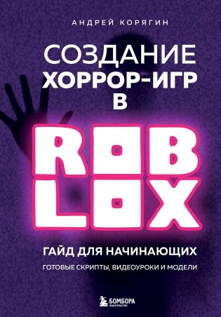 Создание хоррор-игр в Роблокс. Гайд для начинающих фото книги