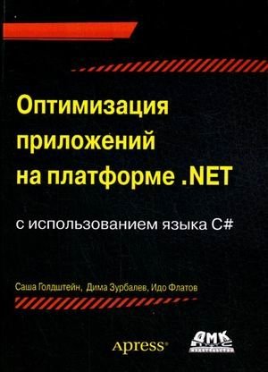 Оптимизация приложений на платформе .NET фото книги