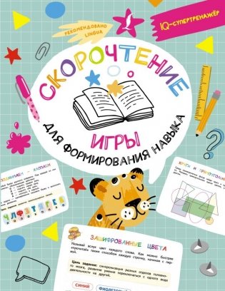 Скорочтение: игры для формирования навыка фото книги