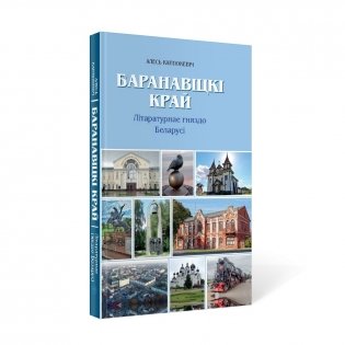 Баранавiцкi край. Лiтаратурнае гняздо Беларусi фото книги 2