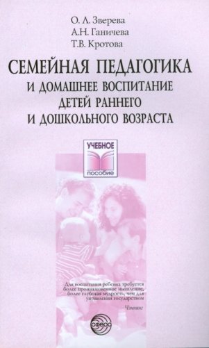 Семейная педагогика и домашнее воспитание детей раннего и дошкольного возраста фото книги