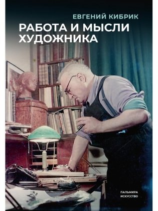 Работа и мысли художника фото книги