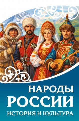 Народы России. История и культура фото книги