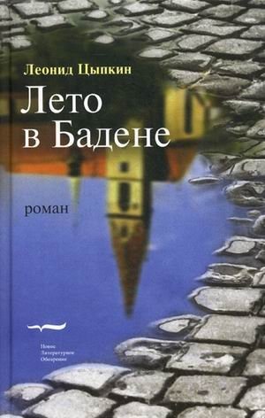 Лето в Бадене фото книги