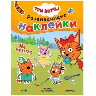 Книжка Три кота "Развивающие наклейки. На отдыхе" фото книги